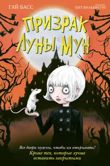 Обложка: Призрак Луны Мун