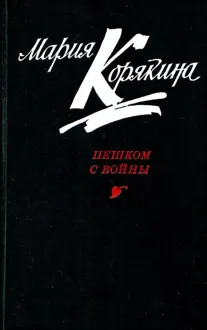 Обложка: Пешком с войны
