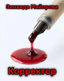 Обложка: Корректор