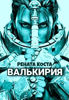 Обложка: Валькирия