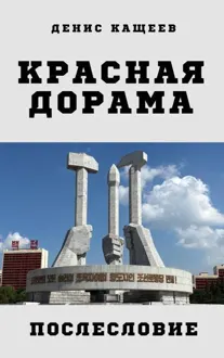 Обложка: Красная дорама. Послесловие