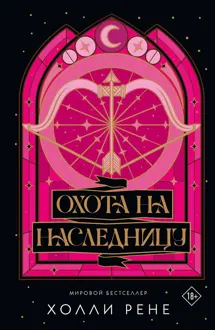 Обложка: Охота на наследницу