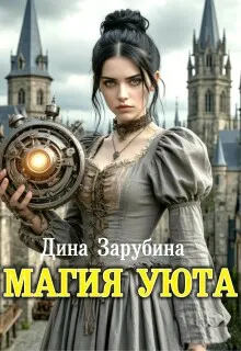 Обложка: Магия уюта