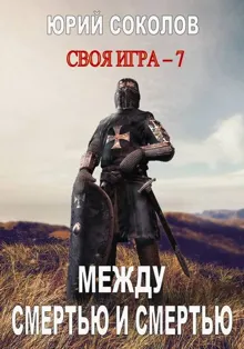 Обложка: Между смертью и смертью
