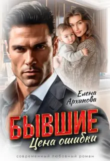 Обложка: Бывшие. Цена ошибки