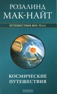 Обложка: Космические путешествия. Исследования ВТО с Робертом Монро