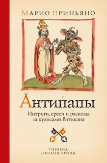 Обложка: Антипапы. Интриги, ереси и расколы за кулисами Ватикана