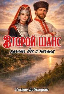 Обложка: Второй шанс начать все с начала