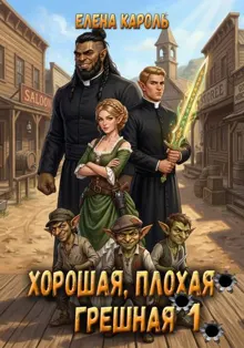 Обложка: Хорошая, плохая, грешная - 1