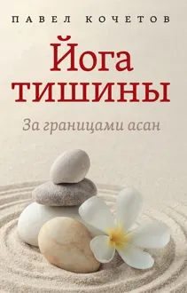 Обложка: Йога тишины. За границами асан