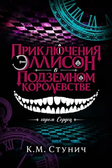 Обложка: Приключения Эллисон в Подземном королевстве