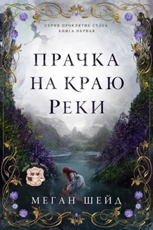 Обложка: Прачка на краю реки