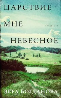 Обложка: Царствие мне небесное