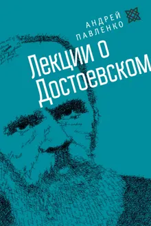 Обложка: Лекции о Достоевском