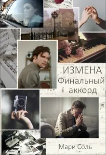 Обложка: Измена. Финальный аккорд