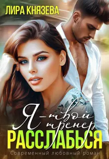 Обложка: Я - твой тренер, расслабься!