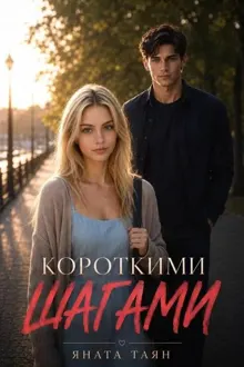 Обложка: Короткими шагами