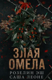 Обложка: Злая омела
