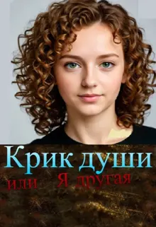 Обложка: Крик души, или Я другая