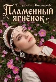 Обложка: Пламенный ягненок