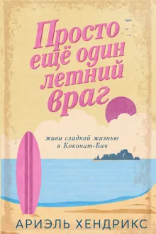 Обложка: Просто ещё один летний враг