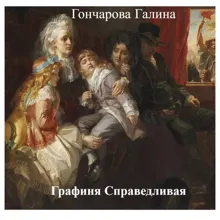 Обложка: Графиня Справедливая