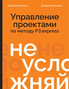 Обложка: Не усложняй! Управление проектами по методу P3.express