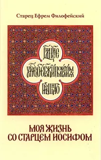 Обложка: Моя жизнь со Старцем Иосифом