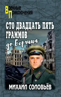 Обложка: Сто двадцать пять граммов до Берлина