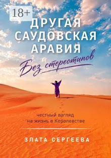 Обложка: Другая Саудовская Аравия. Без стереотипов. Честный взгляд на жизнь в Королевстве