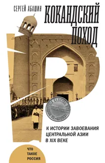 Обложка: Кокандский поход. К истории завоевания Центральной Азии в XIX веке