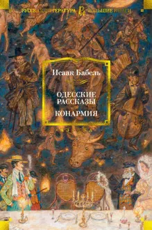 Обложка: Одесские рассказы. Конармия
