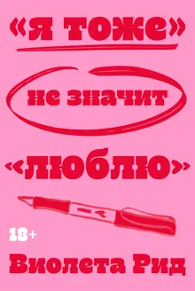 Обложка: «Я тоже» не значит «люблю»