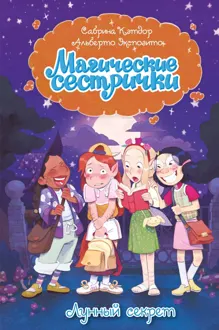 Обложка: Лунный секрет