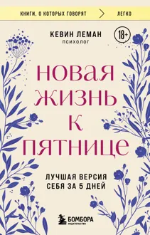 Обложка: Новая жизнь к пятнице. Лучшая версия себя за 5 дней