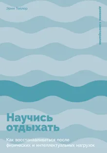 Обложка: Научись отдыхать: Как восстанавливаться после физических и интеллектуальных нагрузок