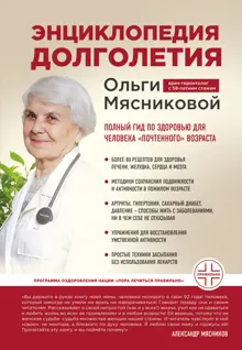 Обложка: Энциклопедия долголетия Ольги Мясниковой. Полный гид по здоровью для человека «почтенного» возраста