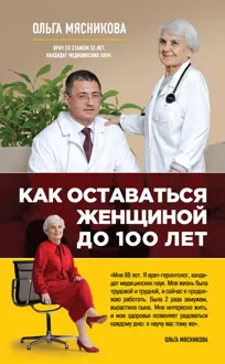 Обложка: Как оставаться Женщиной до 100 лет