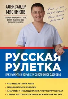 Обложка: Русская рулетка. Как выжить в борьбе за собственное здоровье