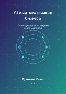 Обложка: AI и автоматизация бизнеса: Полное руководство по созданию умного предприятия
