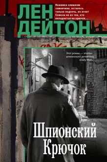 Обложка: Шпионский крючок