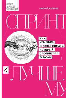 Обложка: Спринт к лучшему. Как изменить жизнь примату, который споткнулся о разум