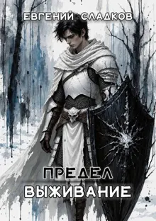 Обложка: Выживание