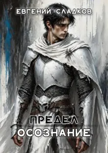 Обложка: Осознание [СИ + иллюстрации]