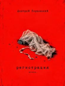 Обложка: Регистрация