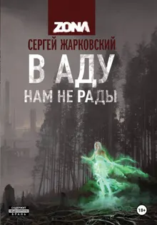 Обложка: В аду нам не рады