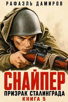 Обложка: Снайпер. Призрак Сталинграда - 5