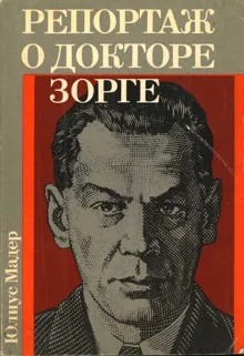 Обложка: Репортаж о докторе Зорге