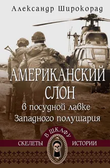 Обложка: Американский слон в посудной лавке Западного полушария