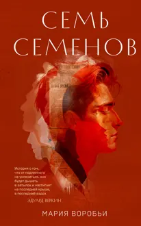 Обложка: Семь Семенов